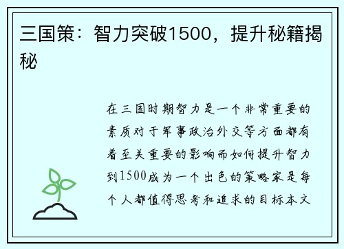 三国策：智力突破1500，提升秘籍揭秘