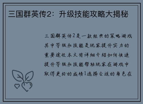 三国群英传2：升级技能攻略大揭秘