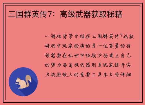 三国群英传7：高级武器获取秘籍