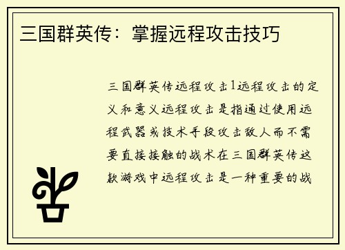 三国群英传：掌握远程攻击技巧