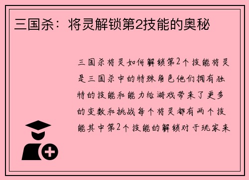 三国杀：将灵解锁第2技能的奥秘