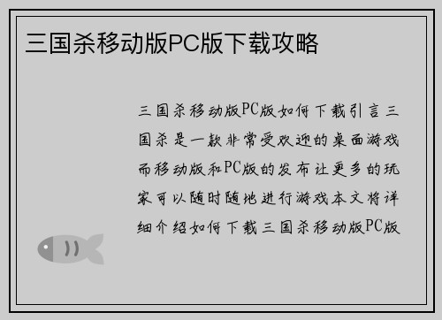 三国杀移动版PC版下载攻略