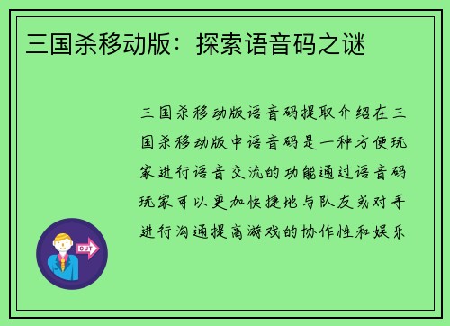 三国杀移动版：探索语音码之谜