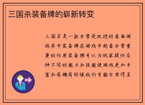 三国杀装备牌的崭新转变