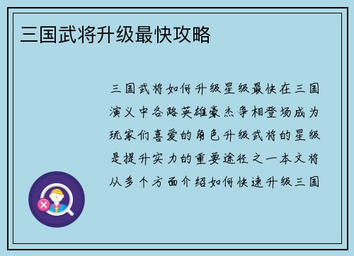 三国武将升级最快攻略