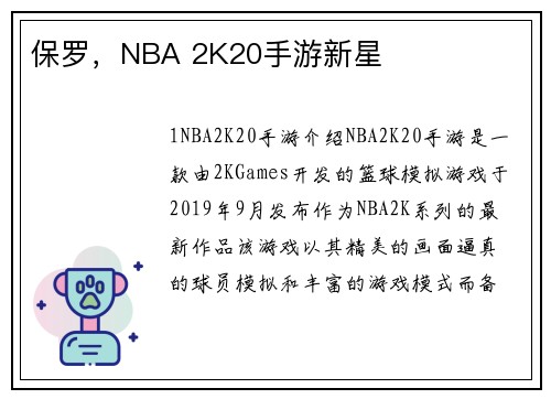 保罗，NBA 2K20手游新星