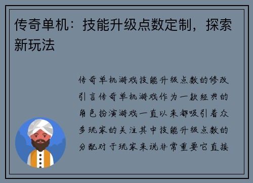 传奇单机：技能升级点数定制，探索新玩法