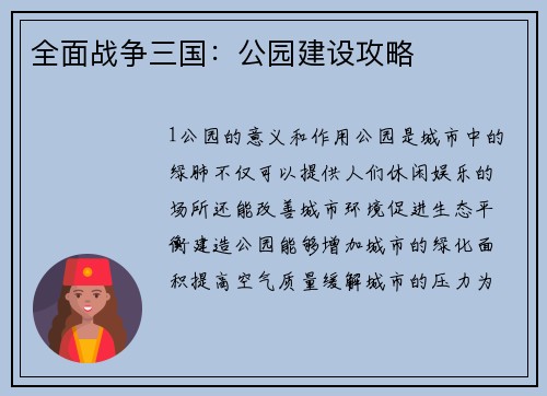 全面战争三国：公园建设攻略