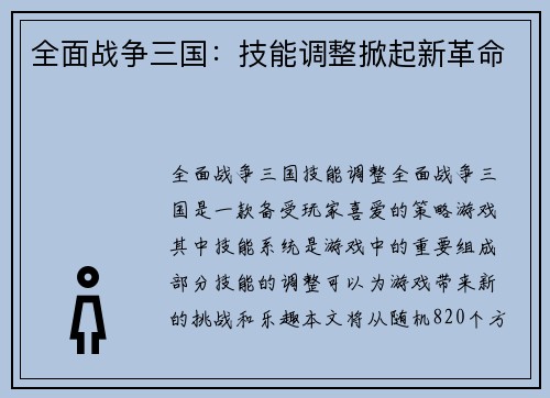 全面战争三国：技能调整掀起新革命