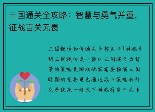 三国通关全攻略：智慧与勇气并重，征战百关无畏