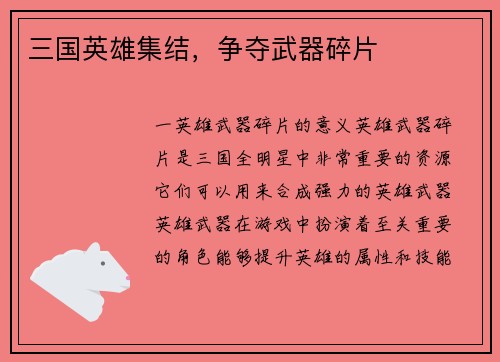 三国英雄集结，争夺武器碎片