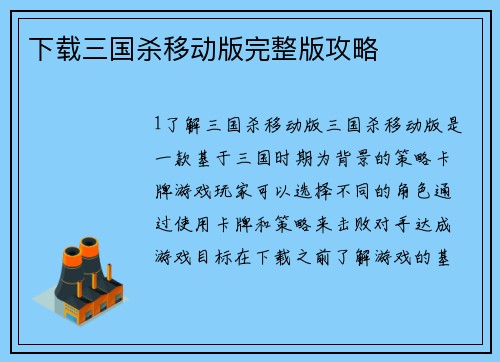 下载三国杀移动版完整版攻略