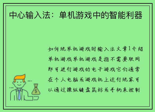 中心输入法：单机游戏中的智能利器