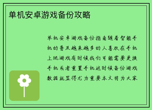 单机安卓游戏备份攻略