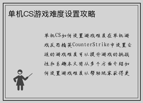 单机CS游戏难度设置攻略