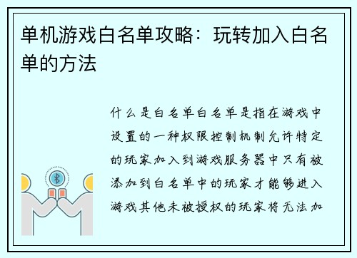 单机游戏白名单攻略：玩转加入白名单的方法