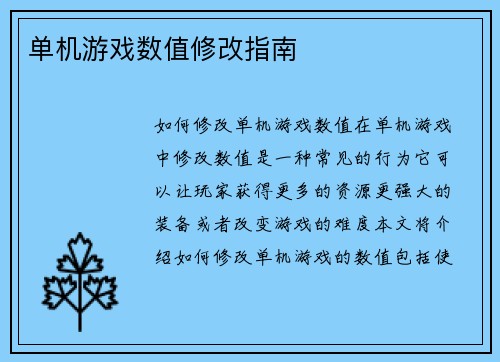 单机游戏数值修改指南