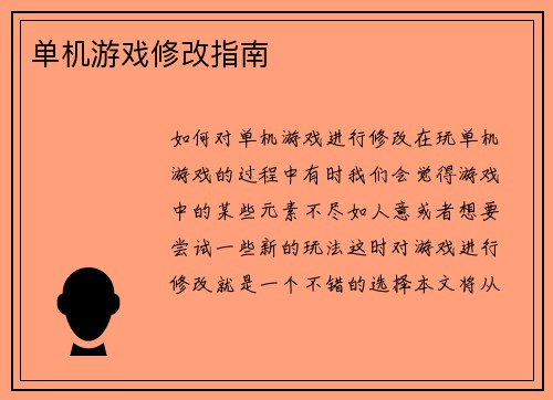 单机游戏修改指南