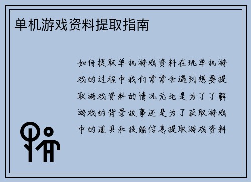 单机游戏资料提取指南
