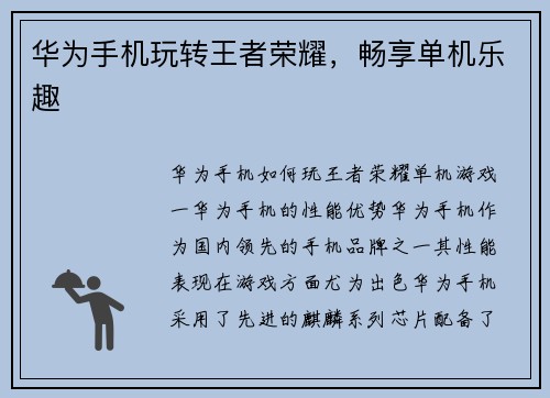 华为手机玩转王者荣耀，畅享单机乐趣