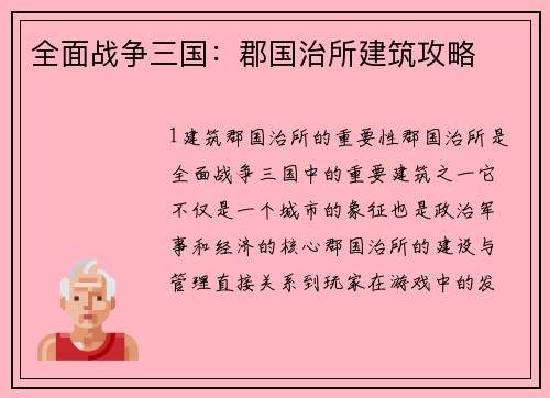 全面战争三国：郡国治所建筑攻略