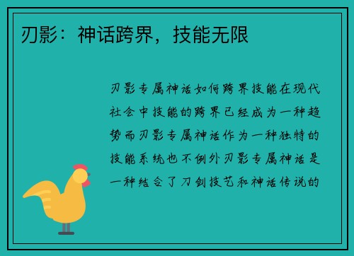 刃影：神话跨界，技能无限
