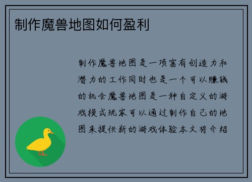 制作魔兽地图如何盈利