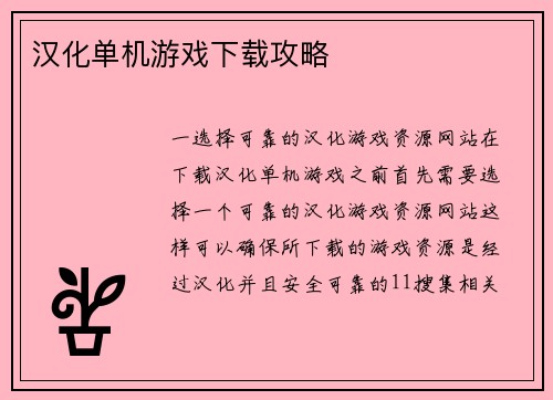 汉化单机游戏下载攻略