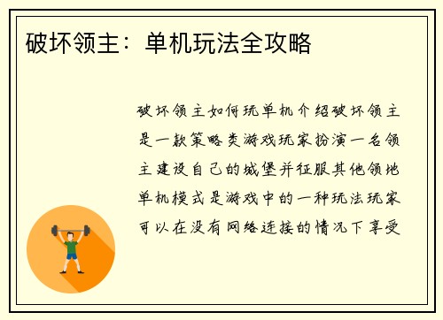 破坏领主：单机玩法全攻略