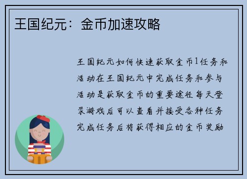 王国纪元：金币加速攻略