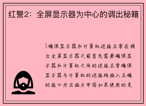 红警2：全屏显示器为中心的调出秘籍