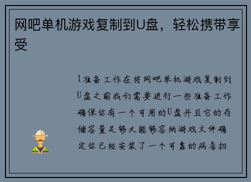 网吧单机游戏复制到U盘，轻松携带享受