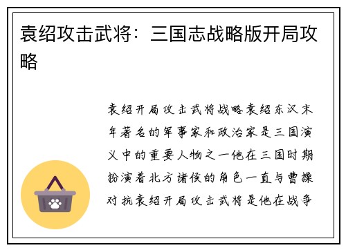 袁绍攻击武将：三国志战略版开局攻略