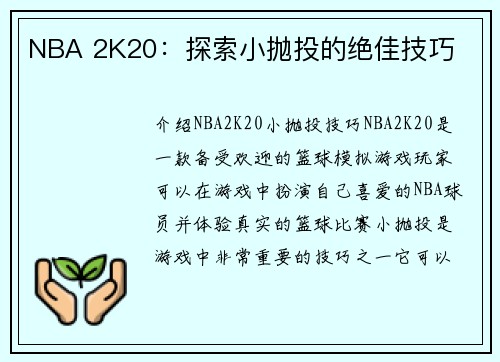 NBA 2K20：探索小抛投的绝佳技巧