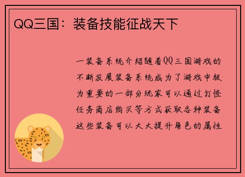 QQ三国：装备技能征战天下