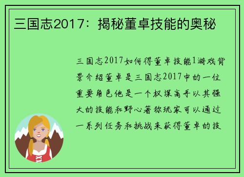 三国志2017：揭秘董卓技能的奥秘