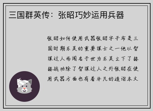 三国群英传：张昭巧妙运用兵器