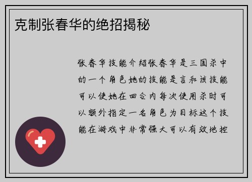 克制张春华的绝招揭秘