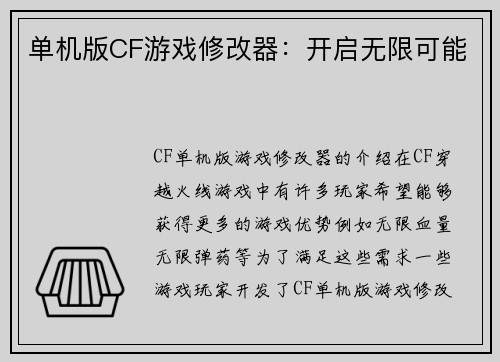 单机版CF游戏修改器：开启无限可能