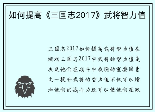 如何提高《三国志2017》武将智力值