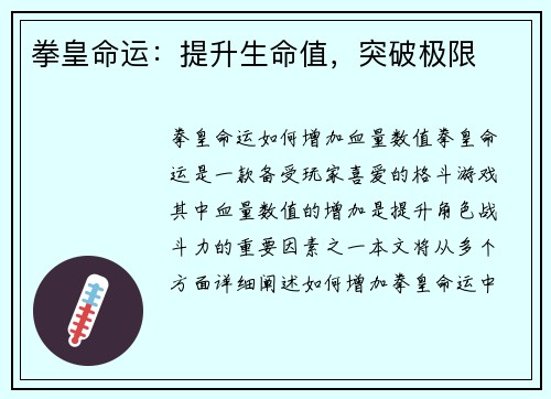 拳皇命运：提升生命值，突破极限