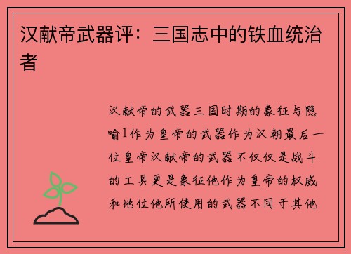 汉献帝武器评：三国志中的铁血统治者