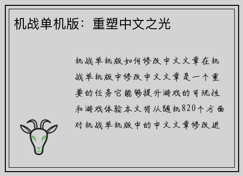 机战单机版：重塑中文之光