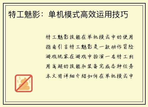 特工魅影：单机模式高效运用技巧