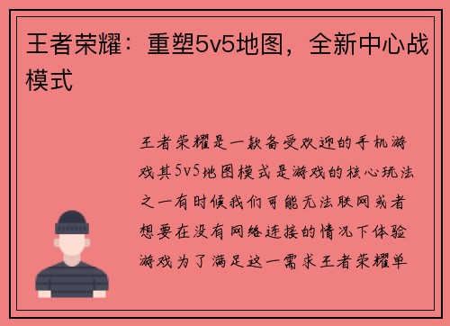 王者荣耀：重塑5v5地图，全新中心战模式