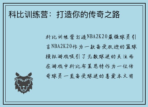 科比训练营：打造你的传奇之路