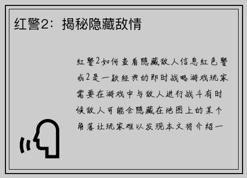 红警2：揭秘隐藏敌情