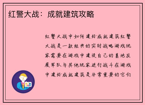 红警大战：成就建筑攻略