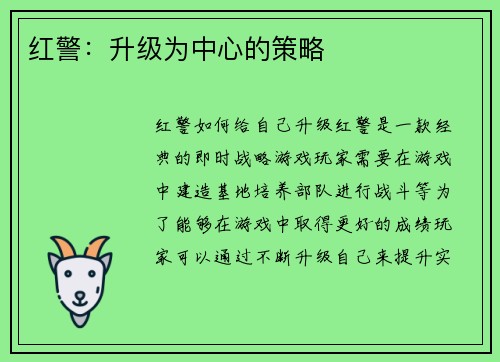 红警：升级为中心的策略
