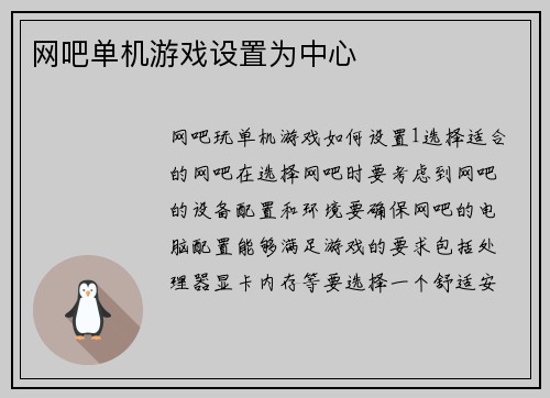 网吧单机游戏设置为中心